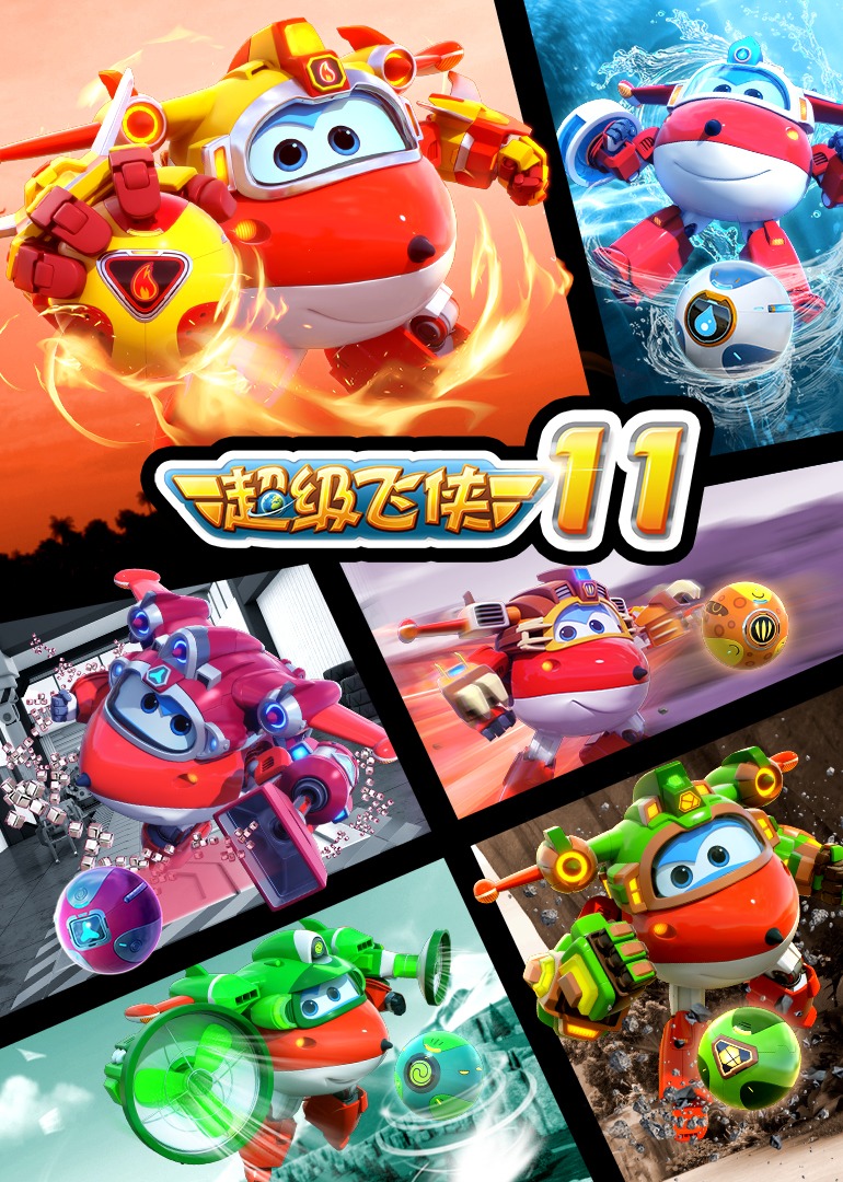超级飞侠第十一季}