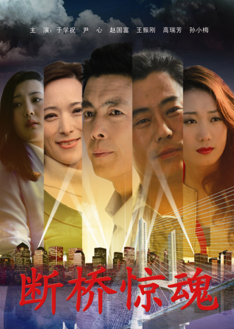 断桥惊魂}