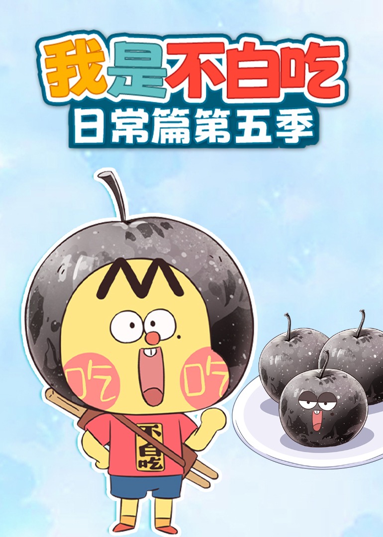 我是不白吃日常篇第五季}