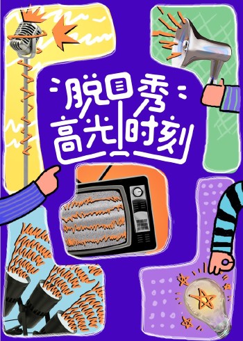 脱口秀高光时刻}