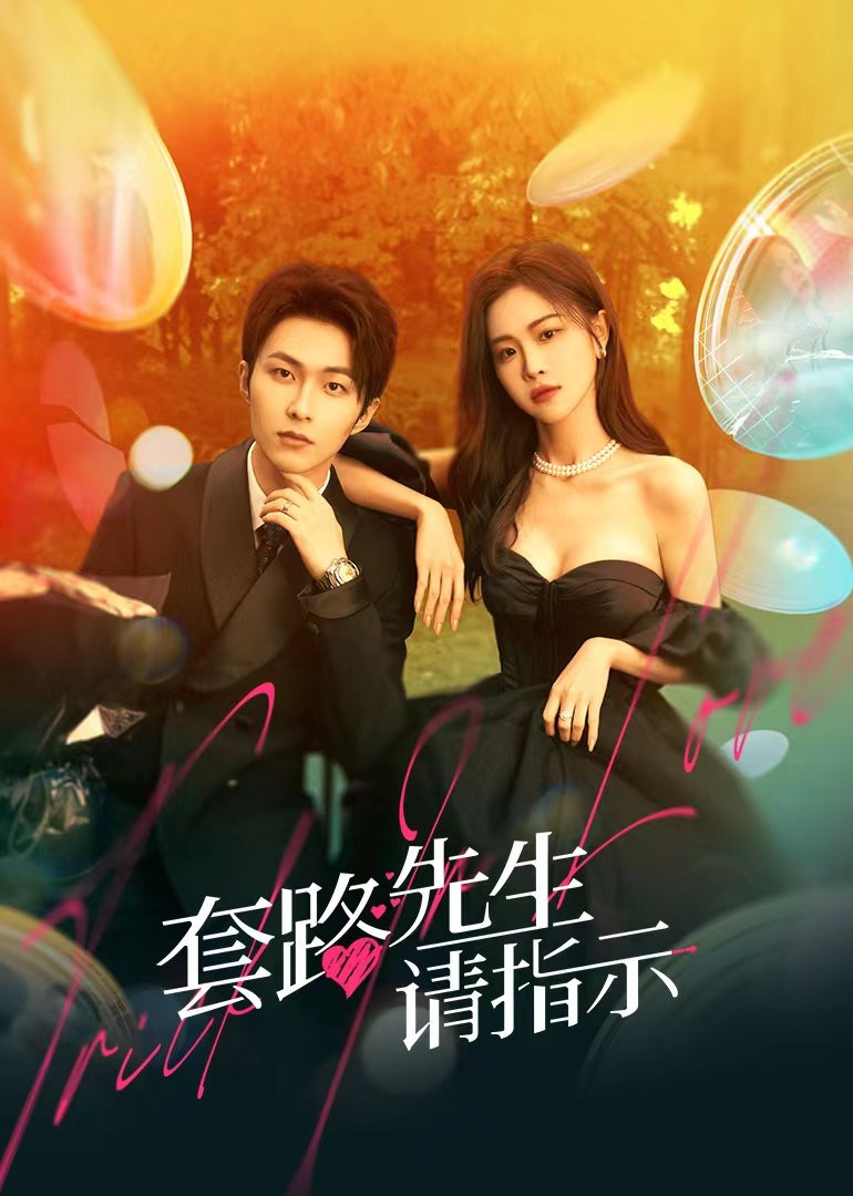 套路先生请指示}