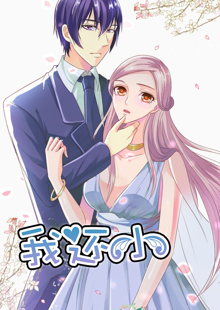 我还小第一季小娇妻的闪婚之路·动态漫}