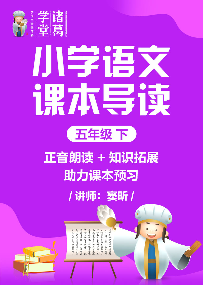 小学语文课本导读五年级下}