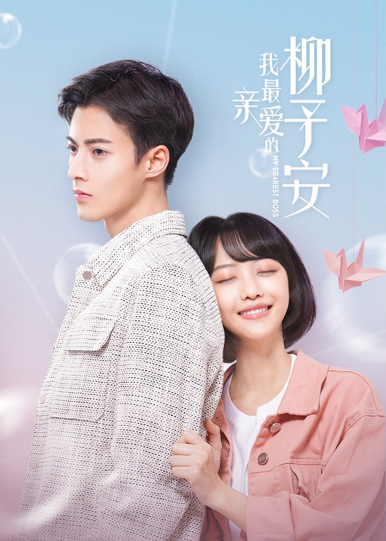 我最亲爱的柳予安}