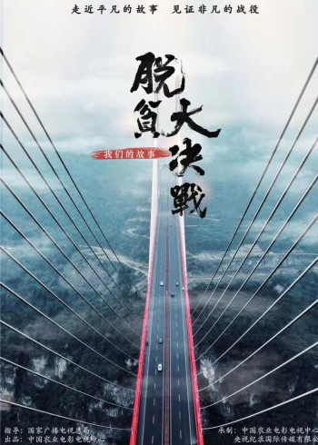 脱贫大决战——我们的故事}