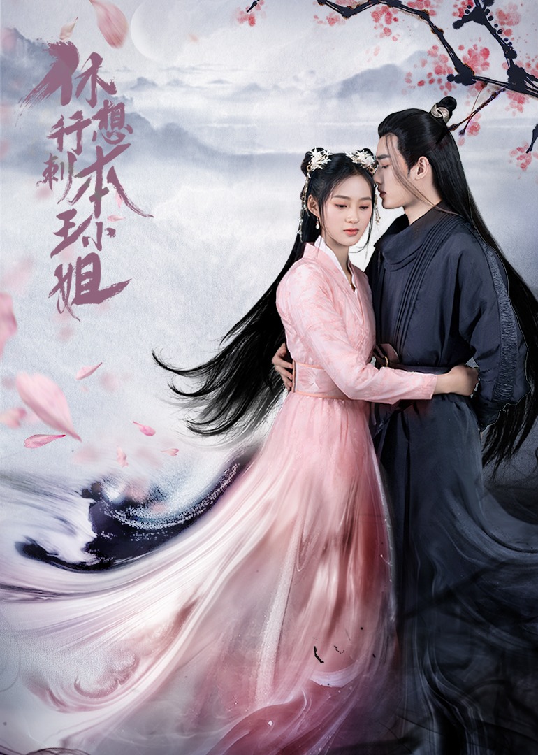 休想行刺本王小姐}