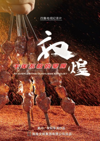 敦煌，千年不散的宴席}