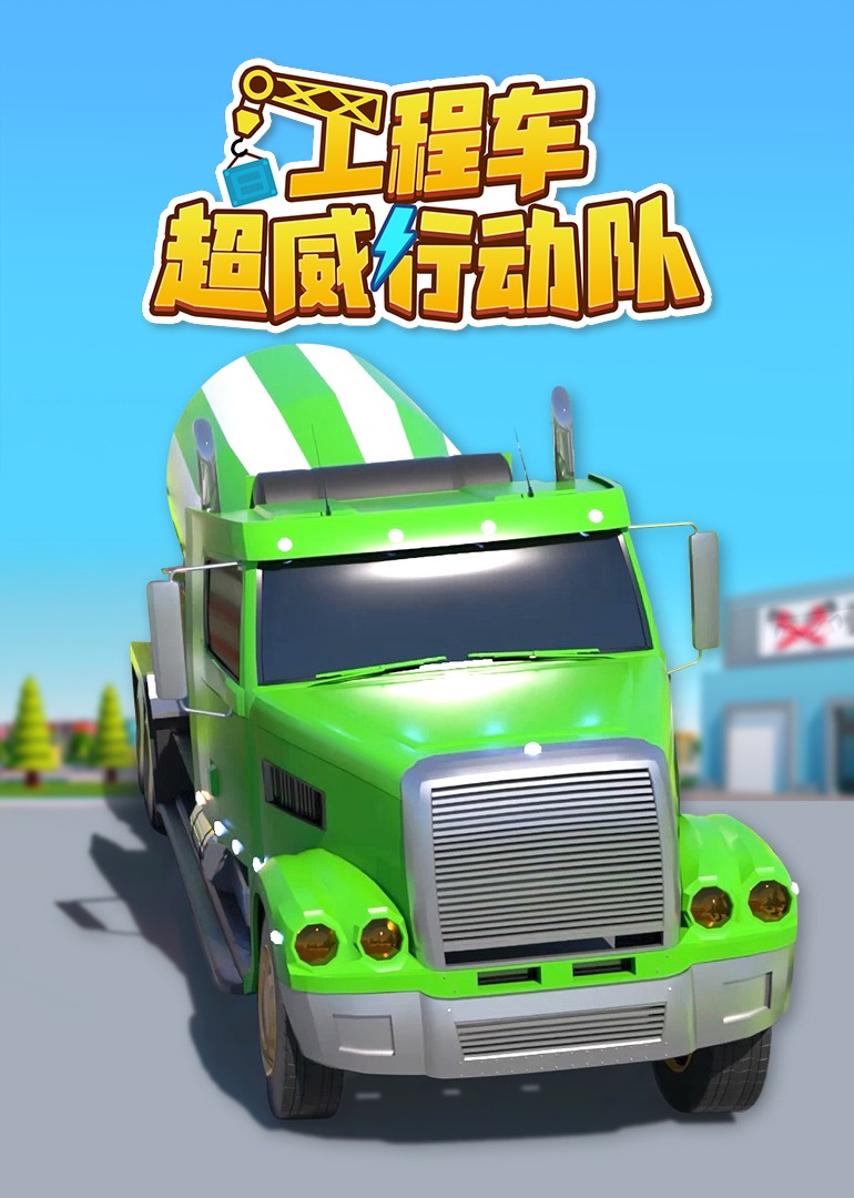 工程车超威行动队}