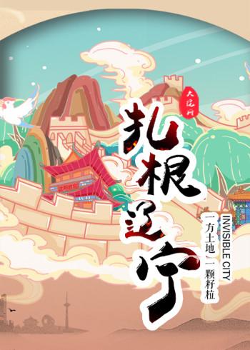 扎根辽宁第二季}