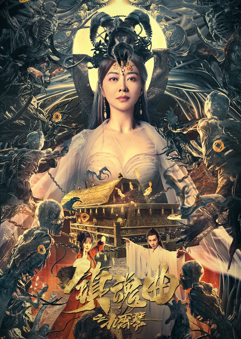 镇魂曲之九霄琴}