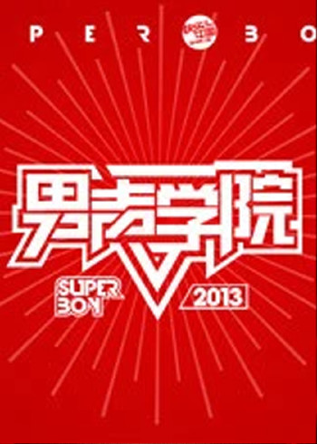 快乐男声之男声学院}