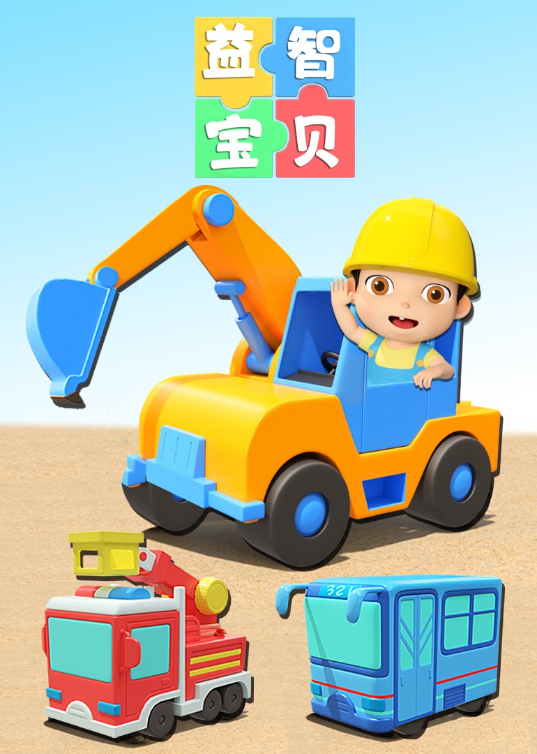 益智宝贝}