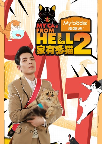家有恶猫第二季}