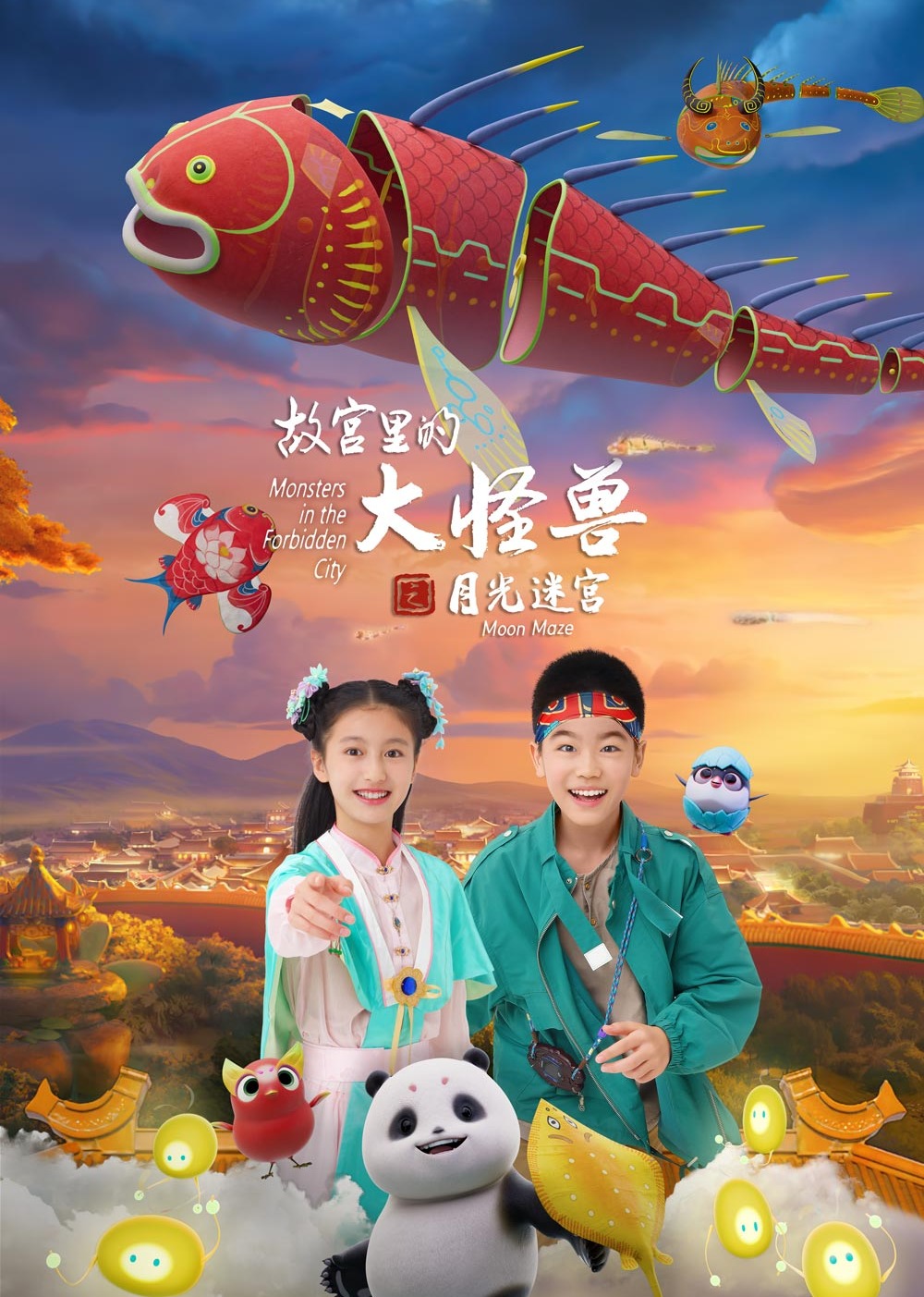 故宫里的大怪兽之月光迷宫}