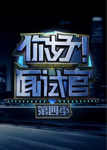 你好！面试官第四季}