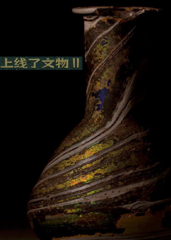 上线了文物第二季}