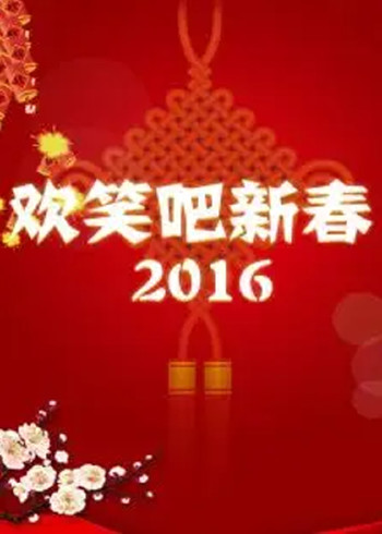 欢笑吧新春2016}