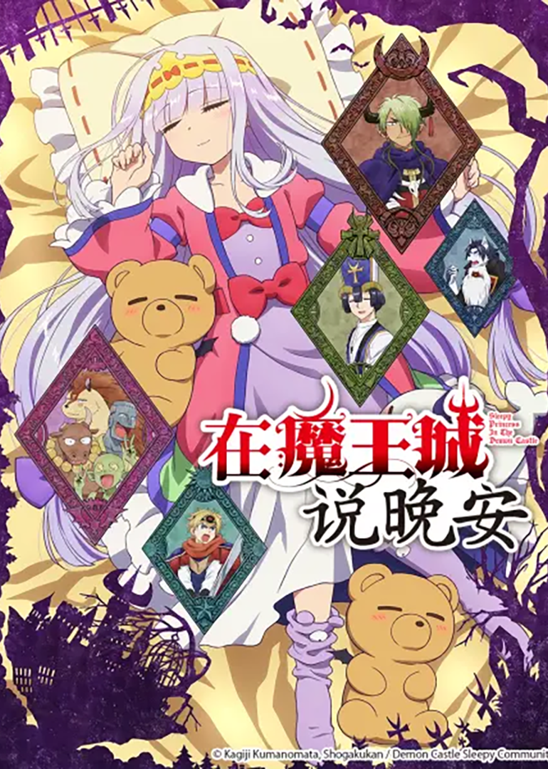 在魔王城说晚安}