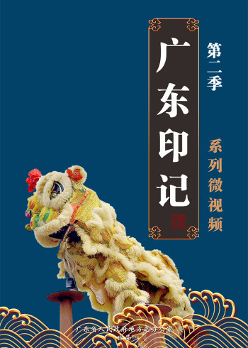 广东印记第二季}