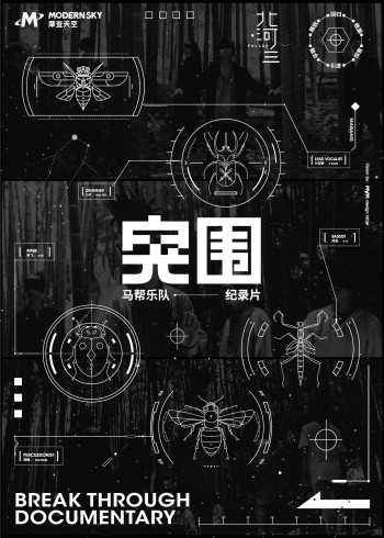 突围·马帮乐队纪录片}