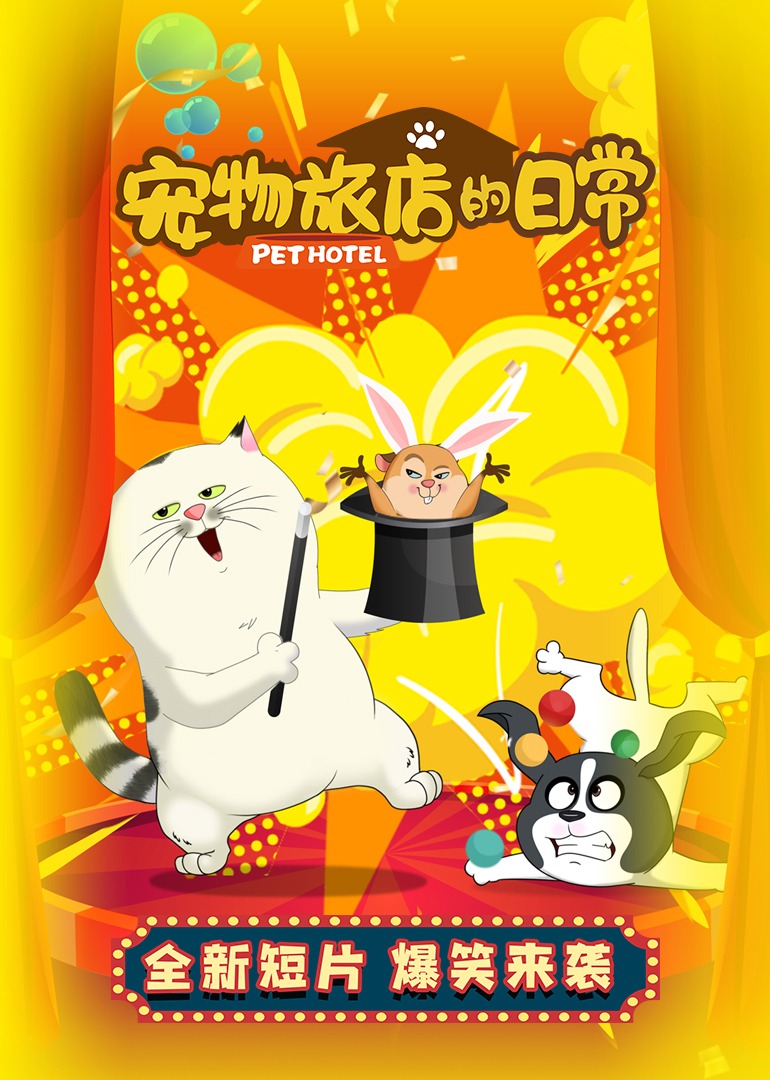 宠物旅店的日常}