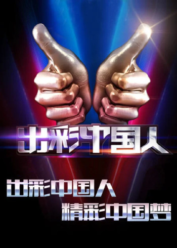 出彩中国人第二季}