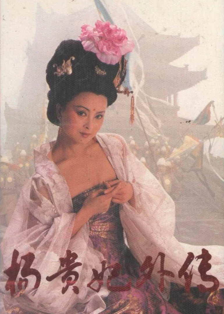 杨贵妃外传-第2集}