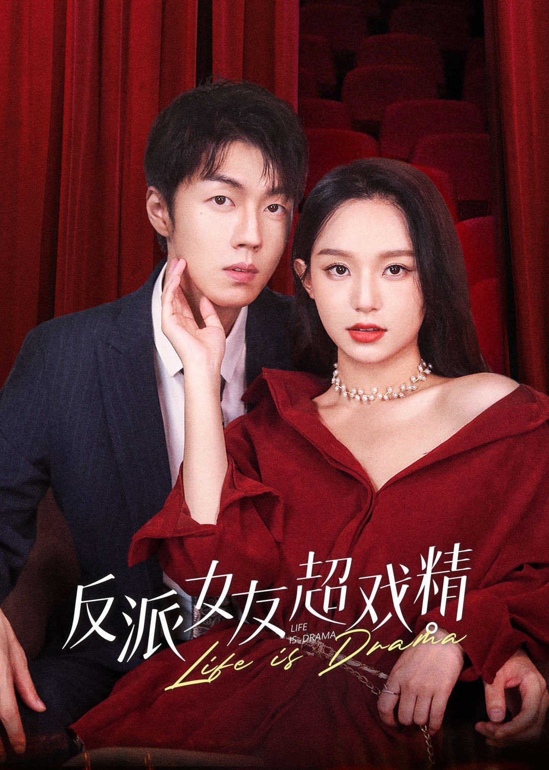 反派女友超戏精}