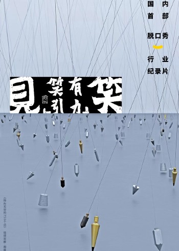 “见笑”-笑有引力}