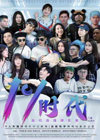 当代自媒体实录系列纪录片：百分之一时代}