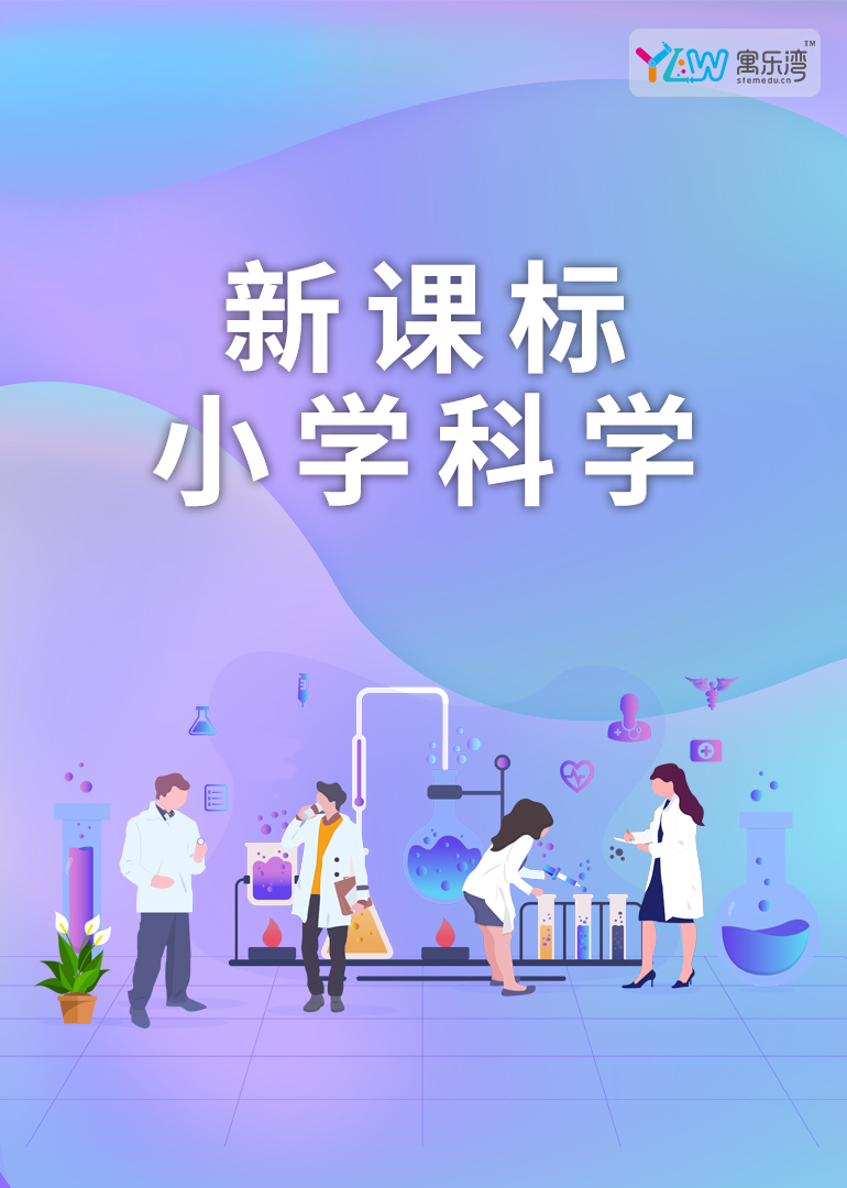 寓乐湾新课标小学科学实验课}