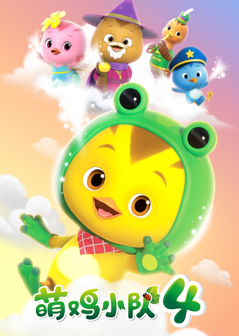 萌鸡小队第四季}