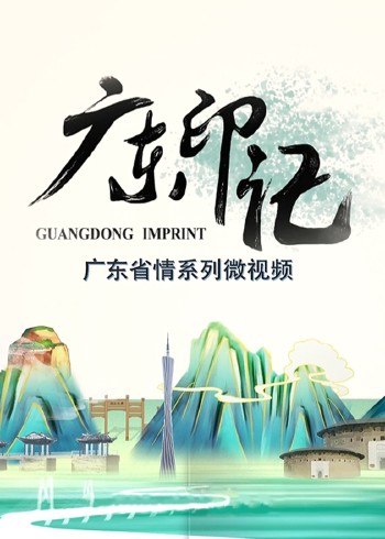 广东印记第五季}