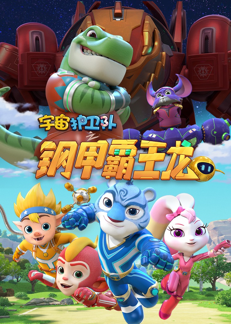 宇宙护卫队之钢甲霸王龙}