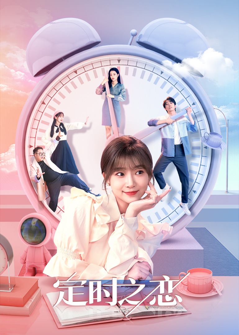 定时之恋}