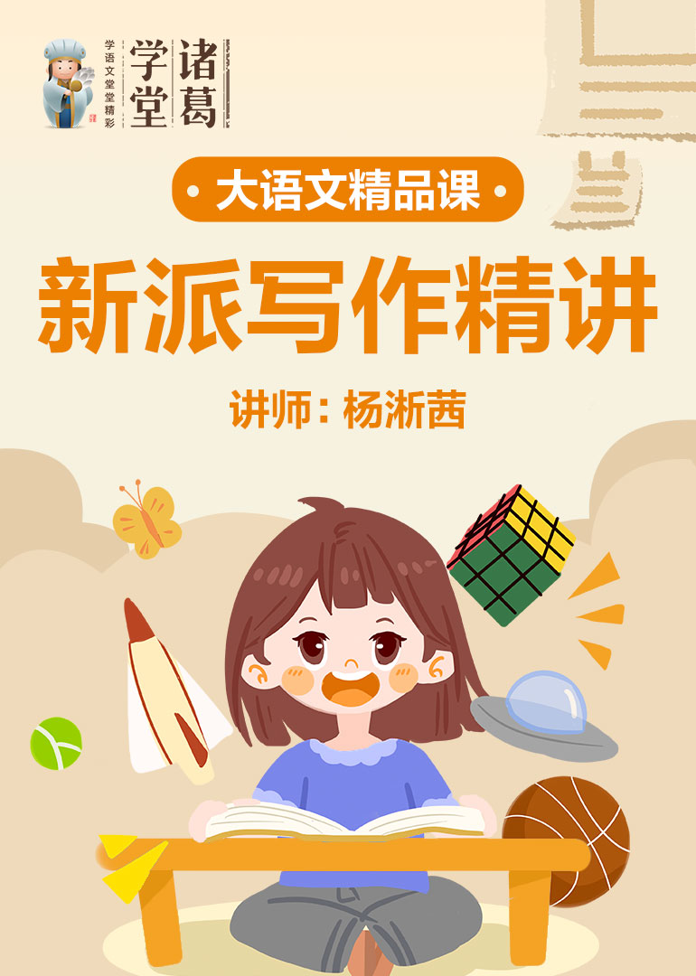 中小学语文-新派写作精讲}