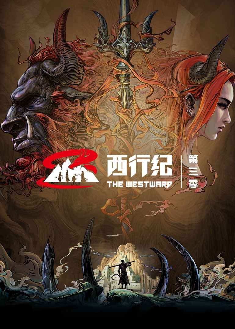 西行纪第三季普通话}