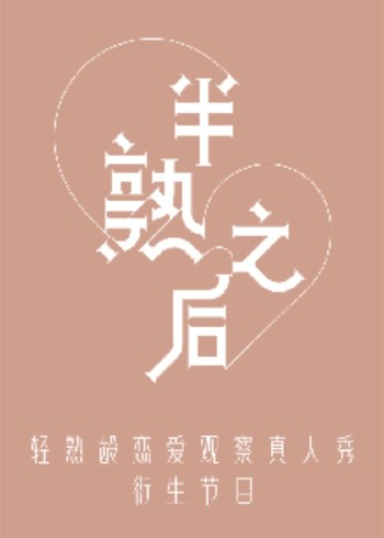 半熟之后}