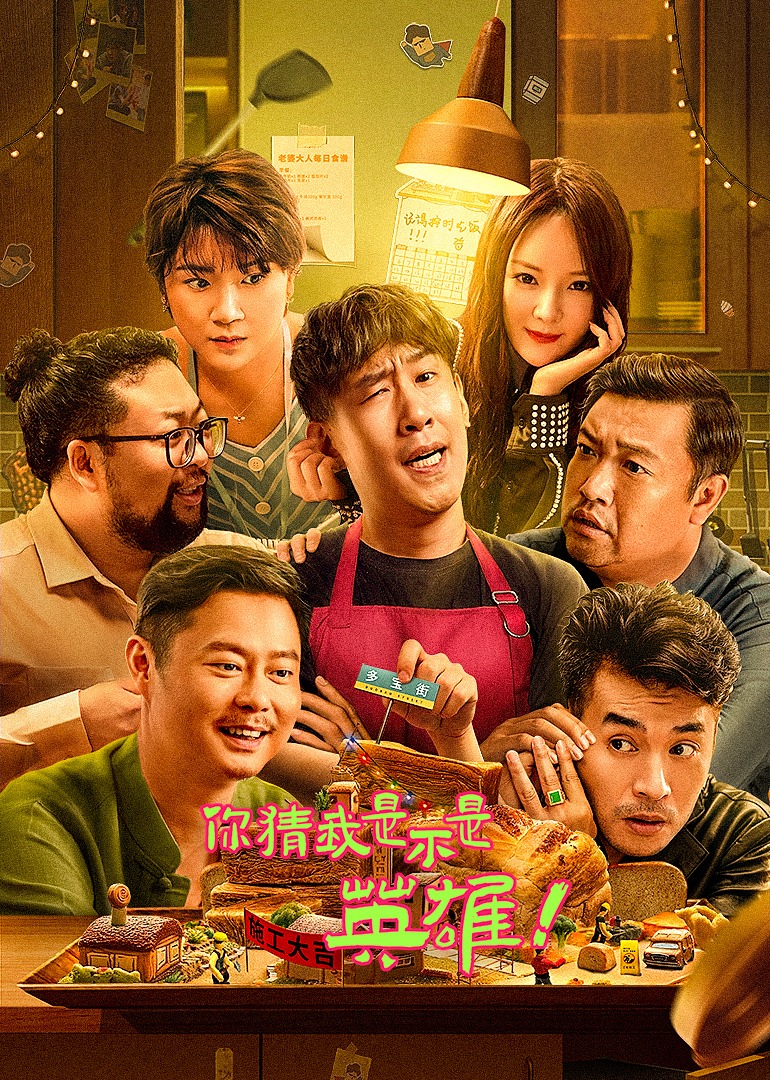 你猜我是不是英雄！}