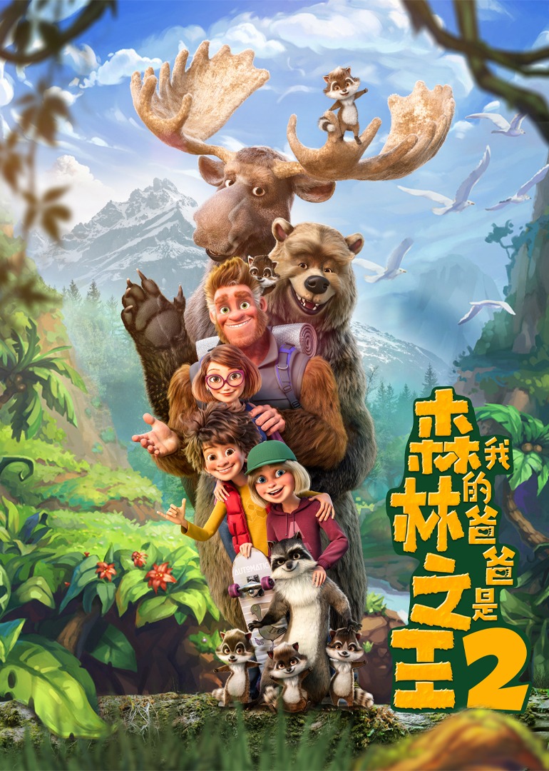 我的爸爸是森林之王2}