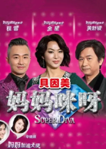 妈妈咪呀第一季}