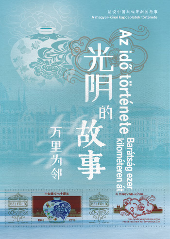 光阴的故事：万里为邻}