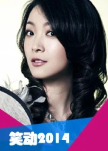 笑动2014}
