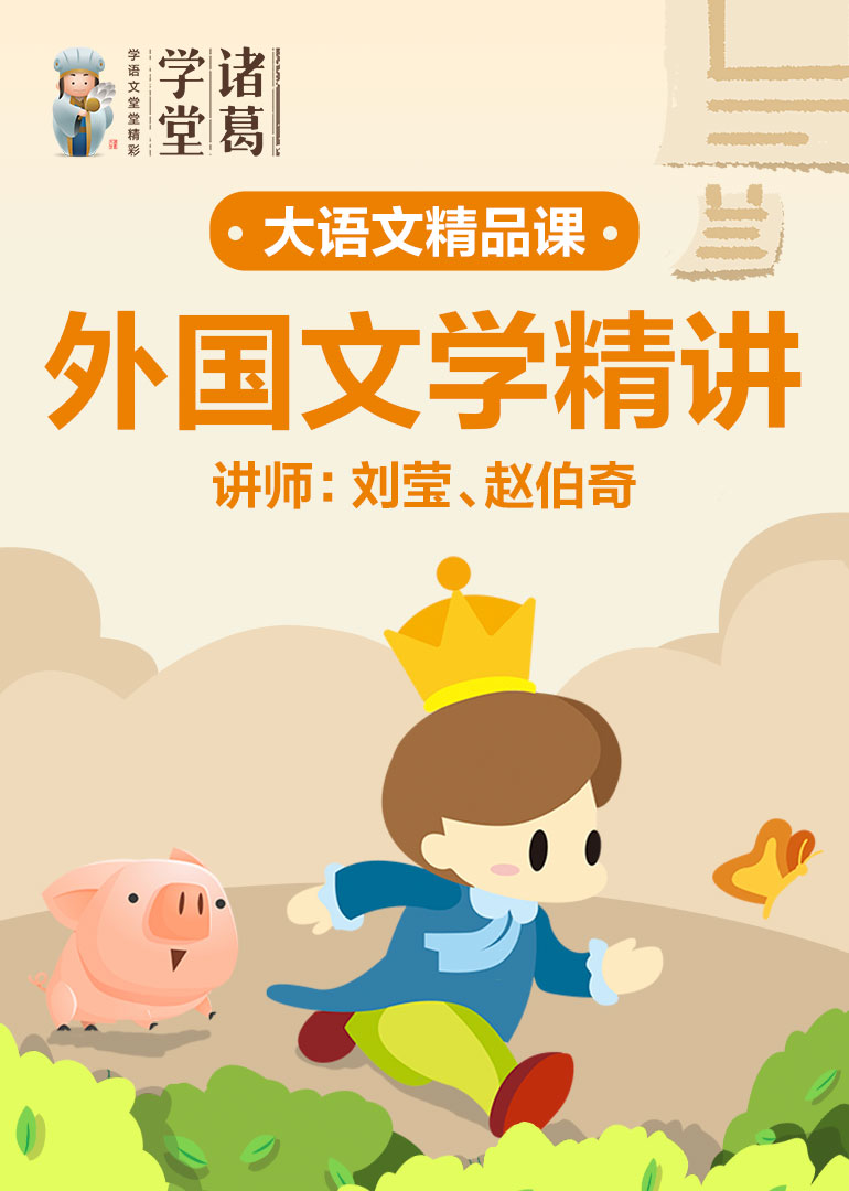 中小学语文-外国文学精讲}