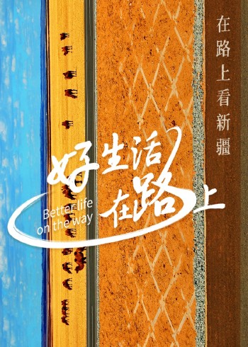 好生活在路上·新疆篇}