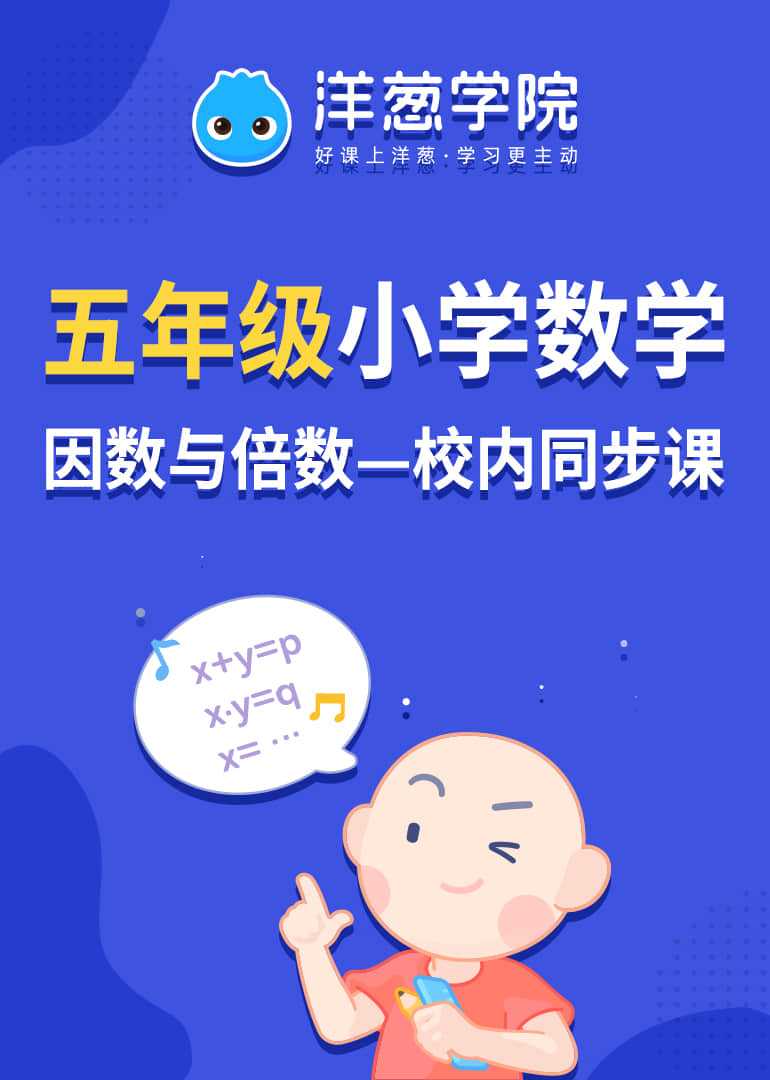 洋葱学院小学数学五年级因数与倍数校内同步专题课}