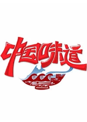 中国味道}