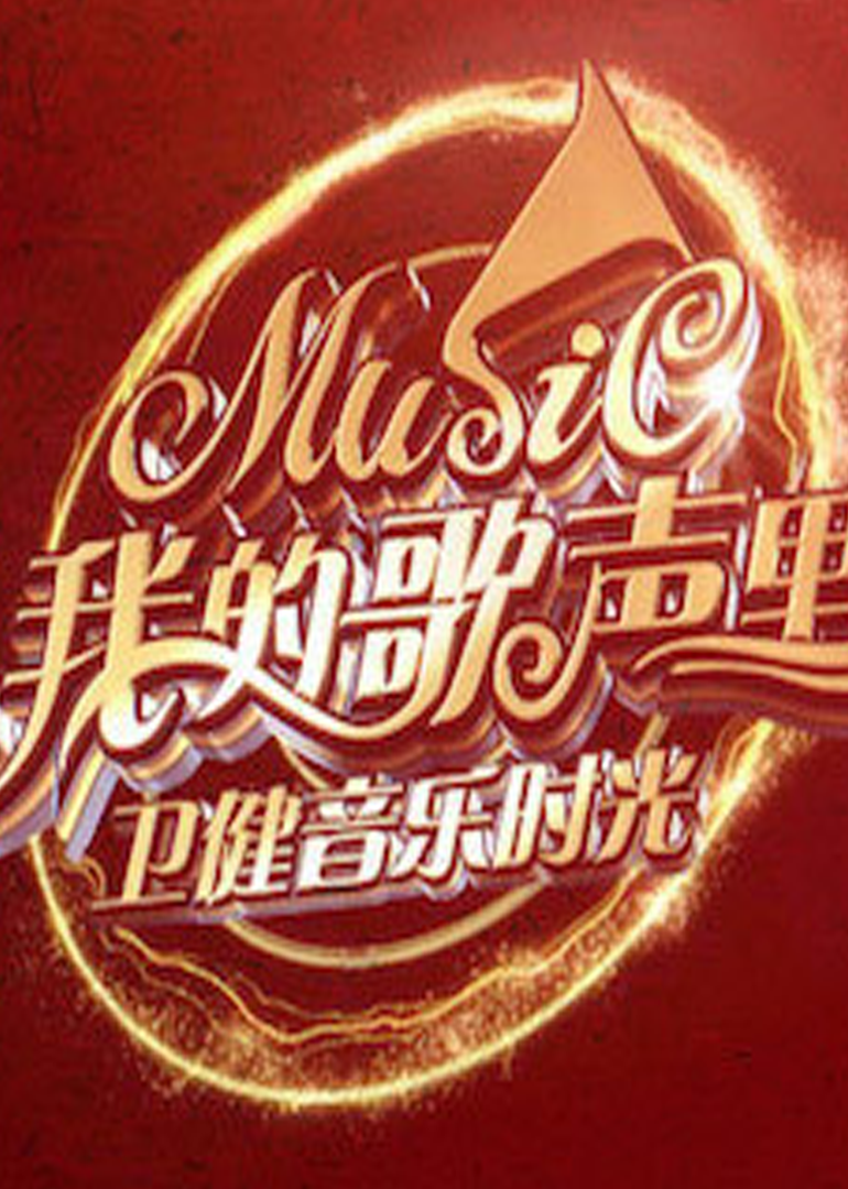 我的歌声里卫健音乐时光}
