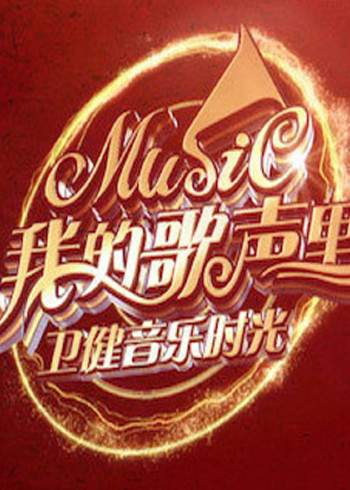 我的歌声里-卫健音乐时光}