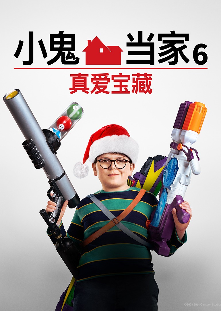 小鬼当家6：真爱宝藏}